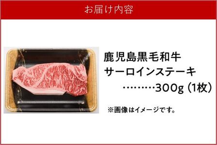 鹿児島黒毛和牛サーロインステーキ300g【配送不可地域：離島】【1186116】