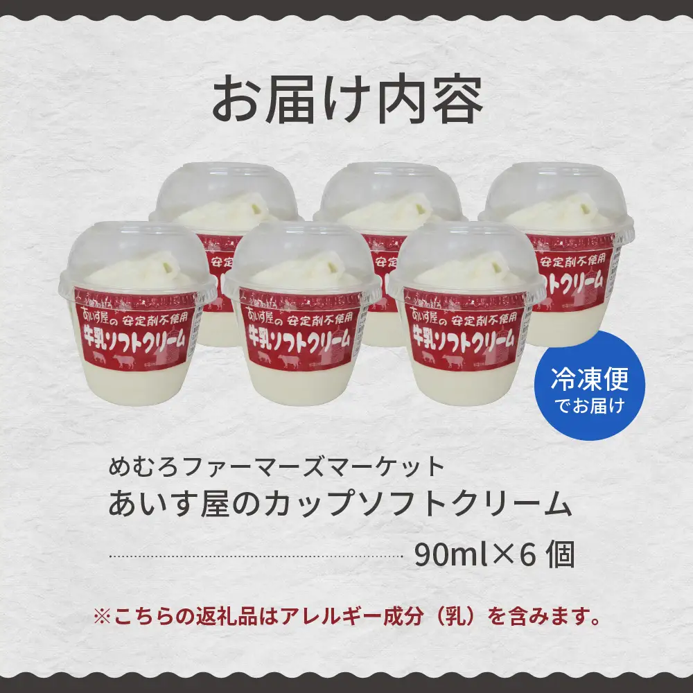  あいす屋さんの 牛乳 ソフトクリーム 6個入り 濃厚 アイス ミルク みるく デザート スイーツ カップ カップアイス カップソフト ソフト 冷凍 贈り物 おやつ ギフト 送料無料 北海道 十勝 芽室町me008-006c