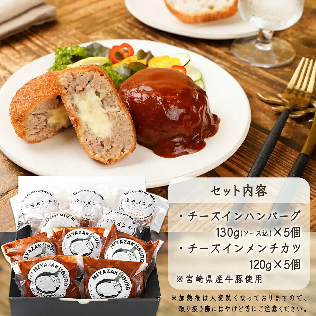 宮崎バーグ＆宮崎メンチ～とろ～りチーズイン～10個セット〔14-F701〕_(都城市) ハンバーグ メンチカツ チーズ セット 肉汁 デミグラスソース 秋特集