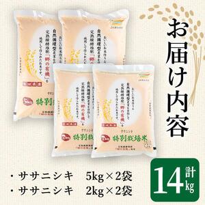 ＜令和5年産＞特別栽培米 ササニシキ 合計14kg お米 おこめ 米 コメ 白米 ご飯 ごはん おにぎり お弁当 有機質肥料【JA新みやぎ】ta222