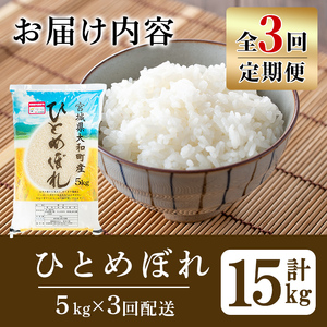 【令和8年産】＜3か月定期便＞特別栽培米 ひとめぼれ 5kg×3回(合計15kg) お米 おこめ 米 コメ 白米 ご飯 ごはん おにぎり お弁当 頒布会【農事組合法人若木の里】ta539