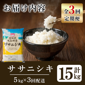 【令和8年産】＜3か月定期便＞特別栽培米 ササニシキ 5kg×3回(合計15kg) お米 おこめ 米 コメ 白米 ご飯 ごはん おにぎり お弁当 頒布会【農事組合法人若木の里】ta543
