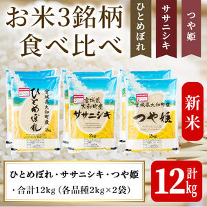 【令和8年産 新米】特別栽培米 3種食べ比べ (ひとめぼれ ササニシキ つや姫) 合計12kg お米 おこめ 米 コメ 白米 ご飯 ごはん おにぎり お弁当【農事組合法人若木の里】ta255