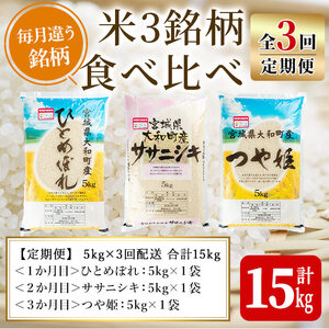【令和8年産】＜3か月定期便＞特別栽培米 食べ比べ (ひとめぼれ ササニシキ つや姫) 合計15kg (5kg×3回) お米 おこめ 米 コメ 白米 ご飯 ごはん おにぎり お弁当 頒布会【農事組合法人若木の里】ta257