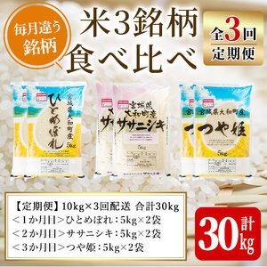 【令和8年産】＜3か月定期便＞特別栽培米 食べ比べ (ひとめぼれ ササニシキ つや姫) 合計30kg (10kg×3回) お米 おこめ 米 コメ 白米 ご飯 ごはん おにぎり お弁当 頒布会【農事組合法人若木の里】ta258