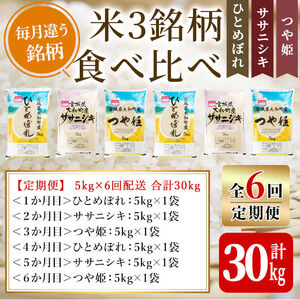 【令和8年産】＜6か月定期便＞特別栽培米 食べ比べ (ひとめぼれ ササニシキ つや姫) 合計30kg (5kg×6回) お米 おこめ 米 コメ 白米 ご飯 ごはん おにぎり お弁当 頒布会【農事組合法人若木の里】ta259