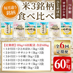 【令和8年産】＜6か月定期便＞特別栽培米 食べ比べ (ひとめぼれ ササニシキ つや姫) 合計60kg (10kg×6回) お米 おこめ 米 コメ 白米 ご飯 ごはん おにぎり お弁当 頒布会【農事組合法人若木の里】ta260