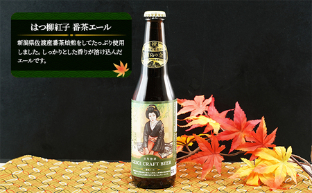古町物語 geigi クラフトビール 3本セット（紅子・あおいA・あやめ） お酒 地ビール アルコール 晩酌 家飲み 宅飲み ご当地ビール 飲み比べ ビール飲み比べ 