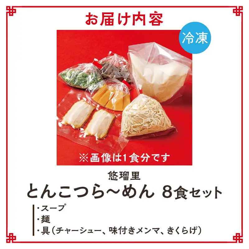 悠瑠里とんこつら～めん　8食セット ラーメン 豚骨ラーメン とんこつらーめん