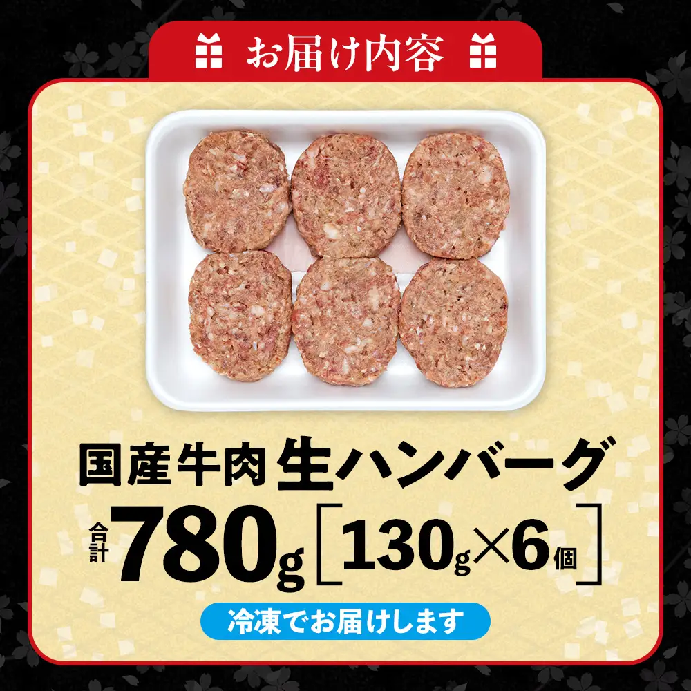 知多牛(響)入り ハンバーグ 130g×6個 愛知県 南知多町 牛肉 ブランド牛 南知多 愛知県 お米に合う コメに合う 夕食 昼食 朝ごはん 夕食 お肉 肉