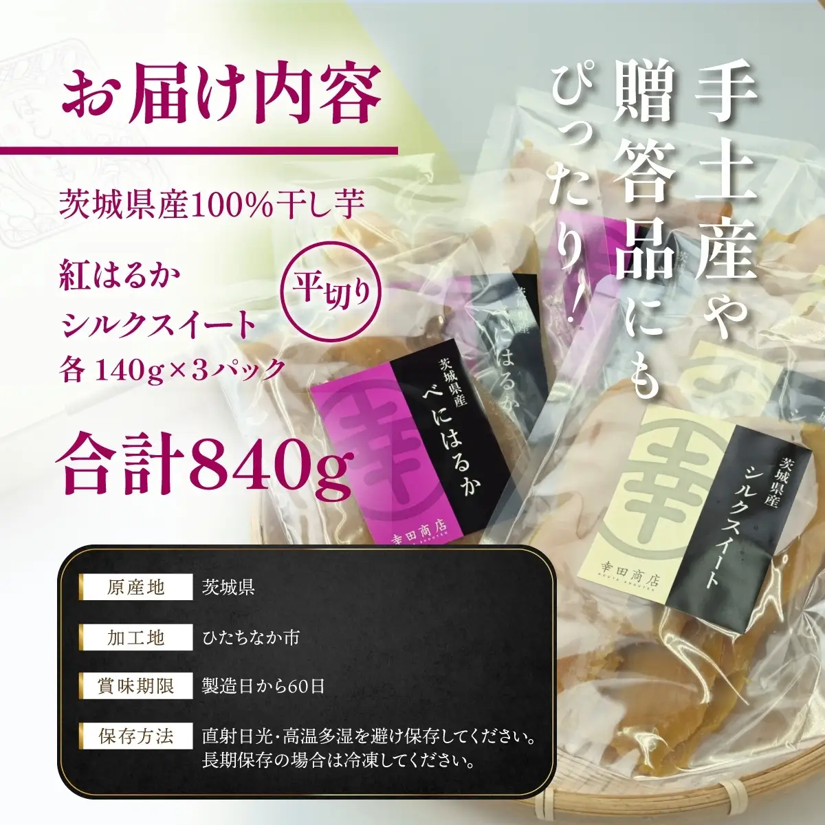 干し芋 紅はるか・シルクスイート詰合せ 840g | ほしいも 干しいも 幸田商店