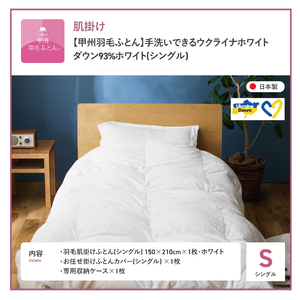  【甲州羽毛肌掛けふとん】手洗いできるウクライナホワイトダウン93% ホワイト（シングル) ふとんカバー付 羽毛布団 シングル 掛け布団 洗える 甲州 寝具