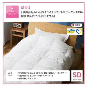  【甲州羽毛肌掛けふとん】ウクライナホワイトマザーグース 95%抗菌の糸 ホワイト（セミダブル) ふとんカバー付 羽毛布団 セミダブル 掛け布団 甲州 寝具
