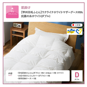 【甲州羽毛肌掛けふとん】ウクライナホワイトマザーグース 95%抗菌の糸 ホワイト（ダブル) ふとんカバー付 羽毛布団 ダブル 掛け布団 甲州 寝具