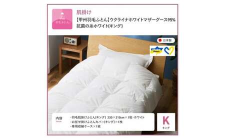  【甲州羽毛肌掛けふとん】ウクライナホワイトマザーグース 95%抗菌の糸 ホワイト（キング) ふとんカバー付 キング 掛け布団 キング布団 甲州羽毛 寝具