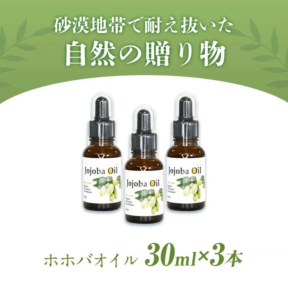 ホホバオイル 30ml×3本セット[AOAH002] 美容