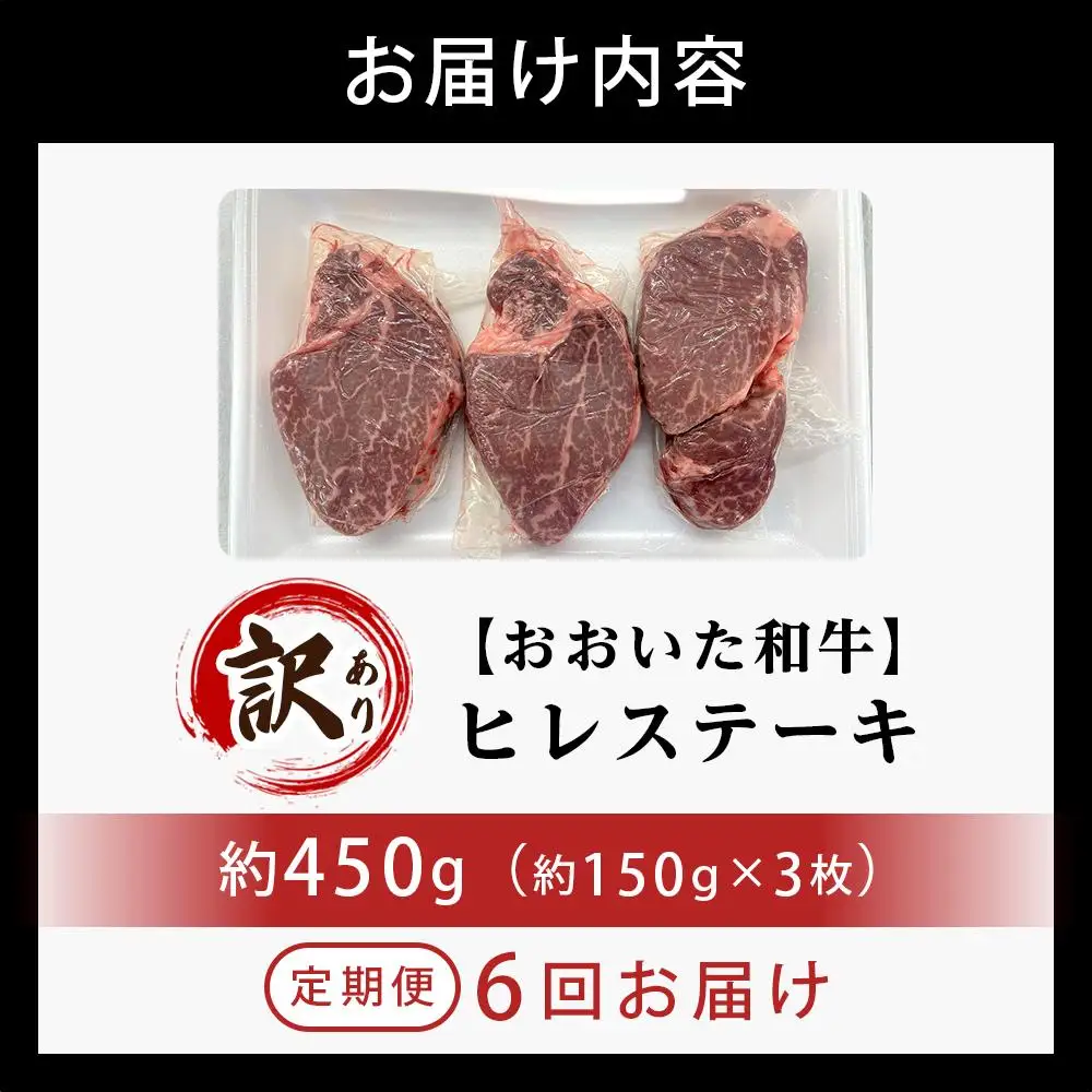 【定期便 全6回】訳あり【おおいた和牛】ヒレステーキ （150g×3枚×6回）計2.7kg｜肉質4等級以上 国産和牛