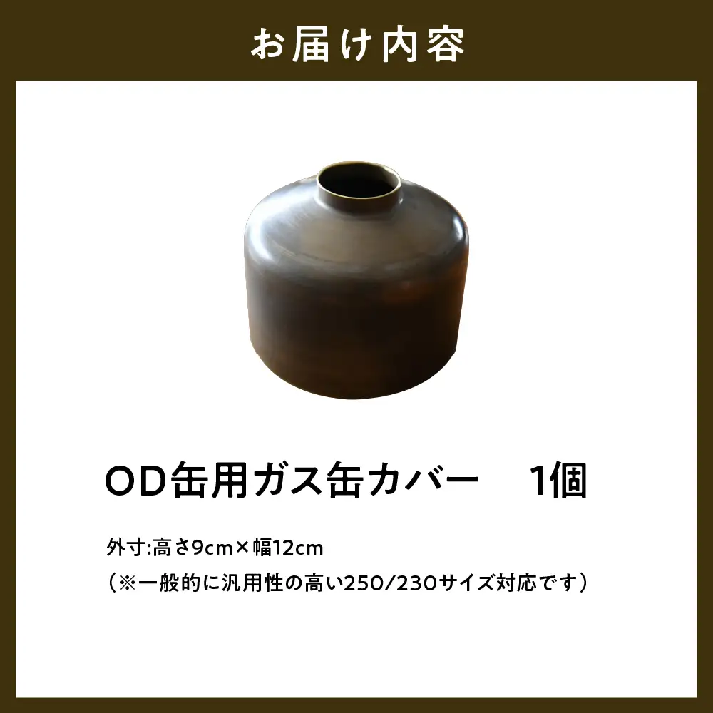 OD缶ガス缶カバー 真鍮製 250 230用 群馬県 千代田町※沖縄・離島配送不可 