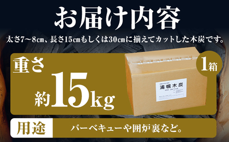北海道産 浦幌木炭 高級切炭 15kg キャンプ バーベキュー BBQ 国産