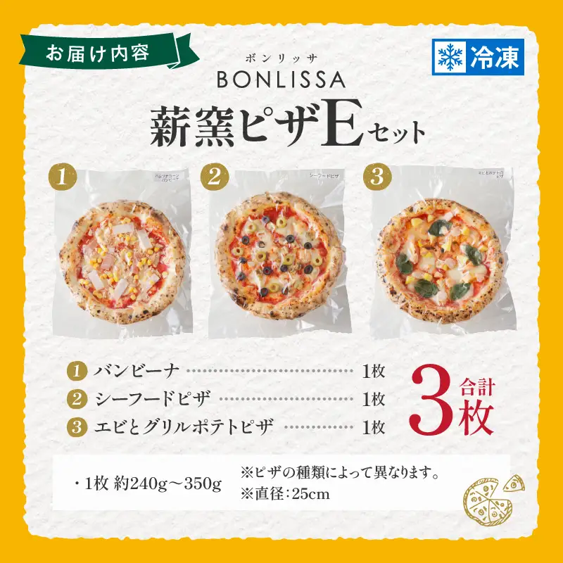 BONLISSA薪窯ピザEセット(合計3枚) パン 加工品 国産_T001-0055