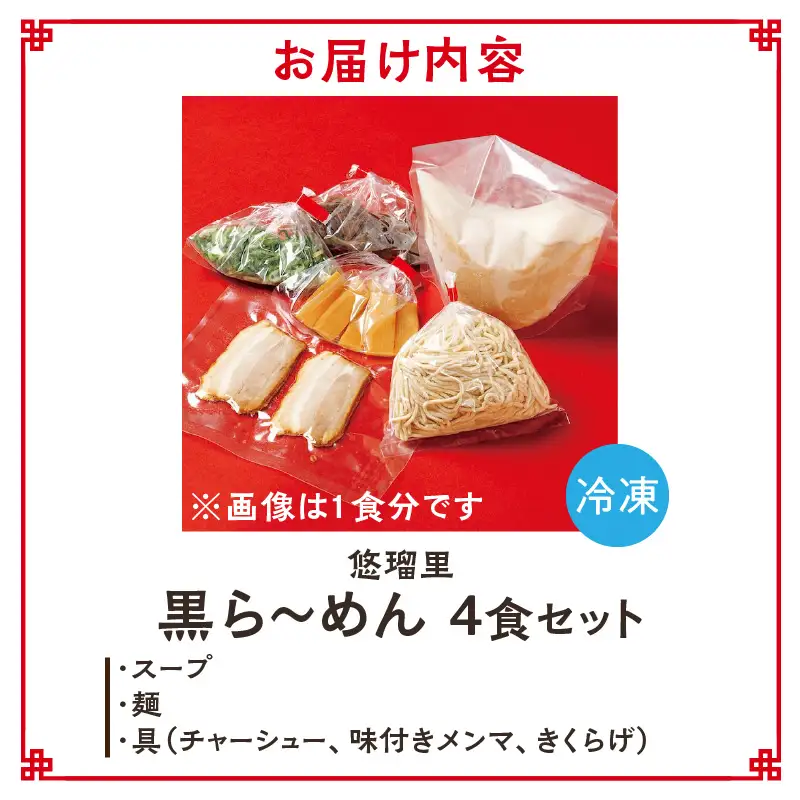 悠瑠里黒ら～めん　4食セット ラーメン らーめん 黒ラーメン