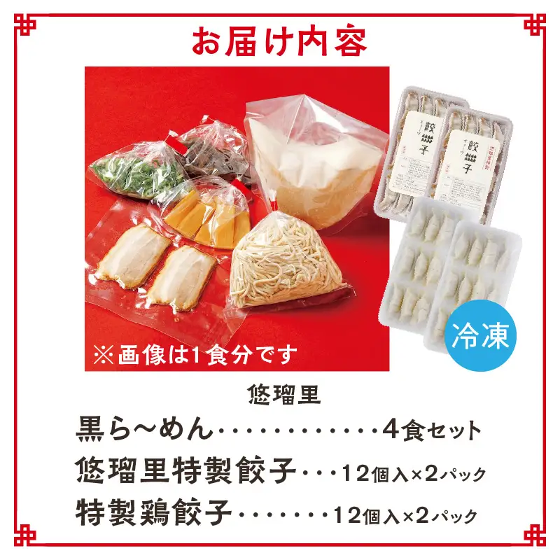 悠瑠里黒ら～めん4食セット×悠瑠里特製餃子2P×鶏餃子2P ラーメン 黒ラーメン 餃子