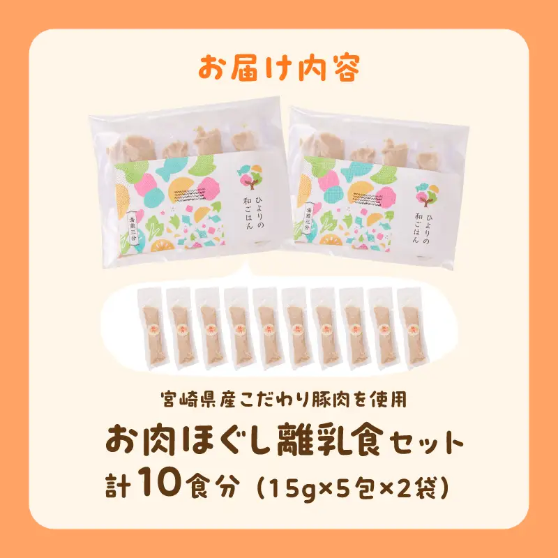 離乳食 セット 豚肉 離乳食 [宮崎県産 国産 お肉ほぐし]