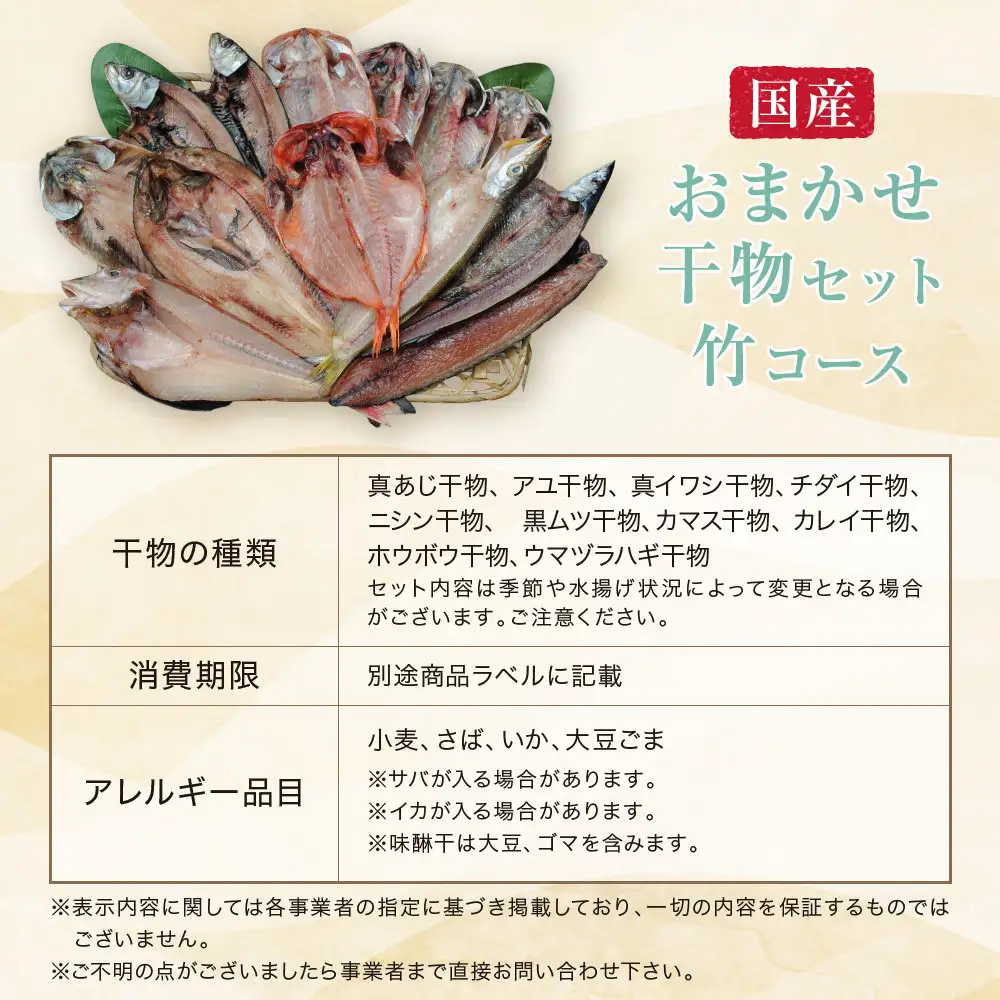 【国産】おまかせ干物セット 竹コース【お取り寄せ 海鮮 グルメ ギフト プレゼント 産地直送 産直 魚 手作り ひもの 詰め合わせ お中元 お歳暮 父の日 母の日 誕生日 自宅用 贈答品 贈答用 朝食 バーベキュー 神奈川県 小田原市 干物 干物】