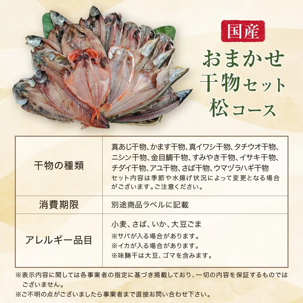 【国産】おまかせ干物セット 松コース【惣菜 魚 干物 ひもの お取り寄せ 御中元 お中元 お歳暮 父の日 母の日 贈り物 家庭用 自宅用 贈答品 贈答用 ギフト 定番 神奈川県 小田原市 ひもの】