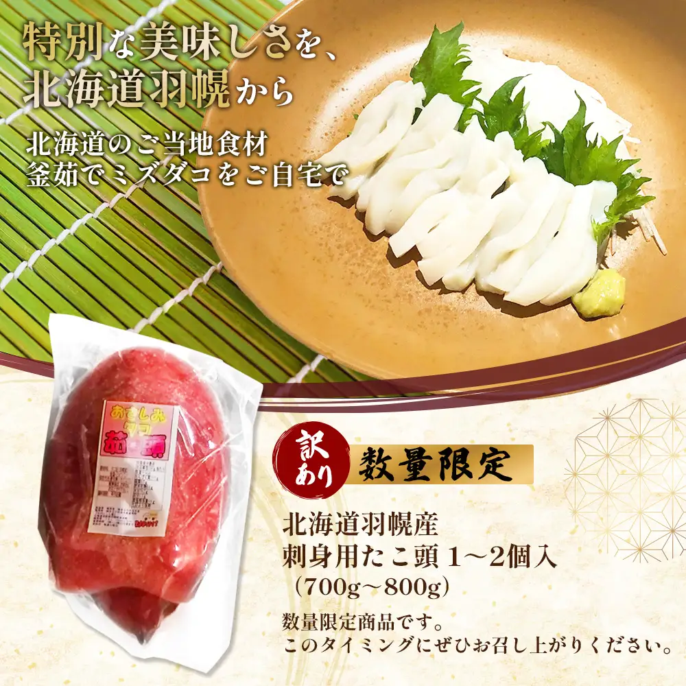 【訳あり】北海道羽幌産 刺身用たこ頭 1～2個入（700g～800g）【冷凍】【06116】