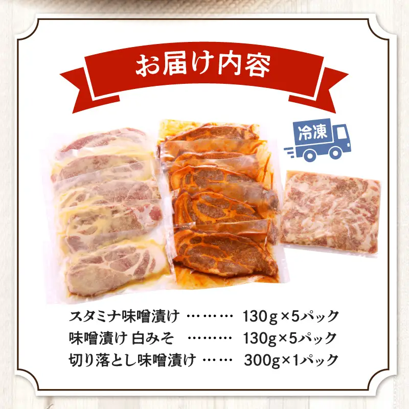 豚肉 味噌漬け 豚肉[肩ロース 食べ比べ スタミナ・白みそ 各130g×5P 切り落とし付]