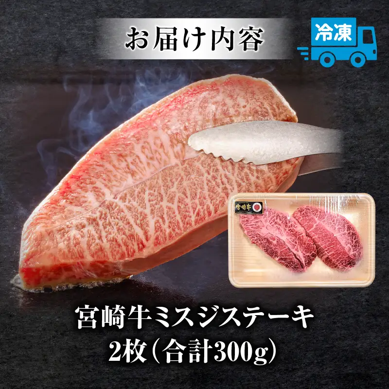 牛肉 ステーキ 牛肉[宮崎牛 ミスジ 300g]