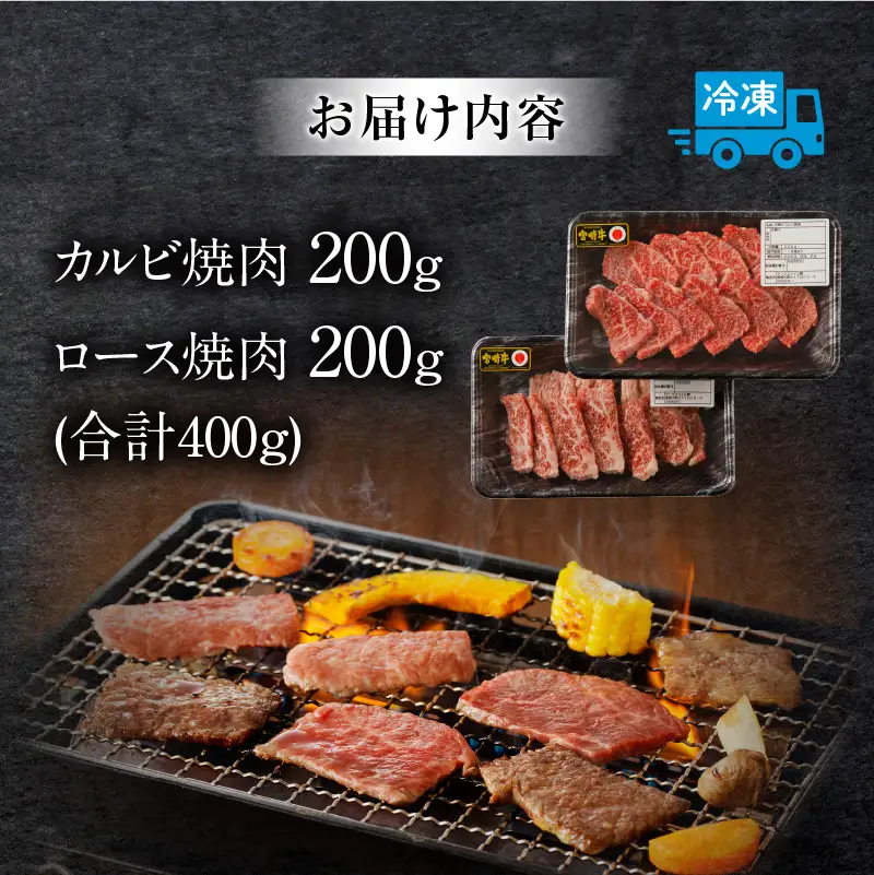 牛肉 焼肉 牛肉[宮崎牛 ロース・カルビ 400g]