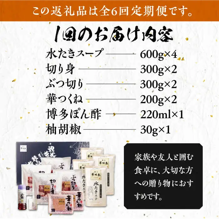 水炊き 【全6回定期便】 6‐8人前 [ABCN007] 水炊き