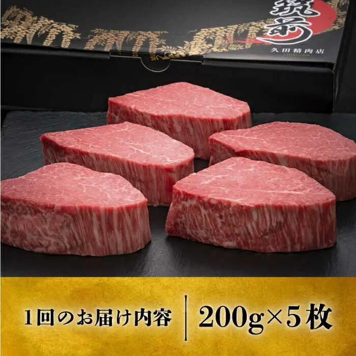  【全5回定期便】ヒレ シャトーブリアン 200g × 5枚 [ABCL031] ギフト シャトーブリアン