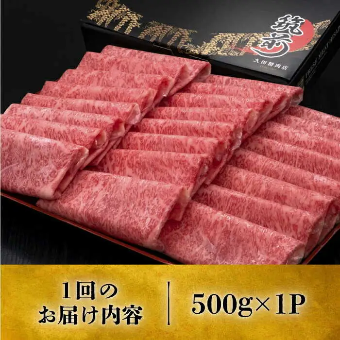 【全10回定期便】博多和牛シャブシャブ用 500g [ABCL060] 黒毛和牛 牛しゃぶ 牛肉