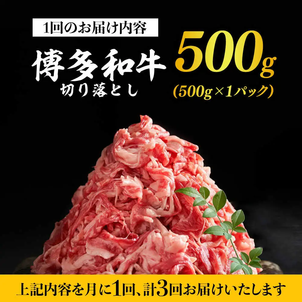 【全3回定期便】博多和牛切り落とし500g 牛肉 肉 [ABBP042]