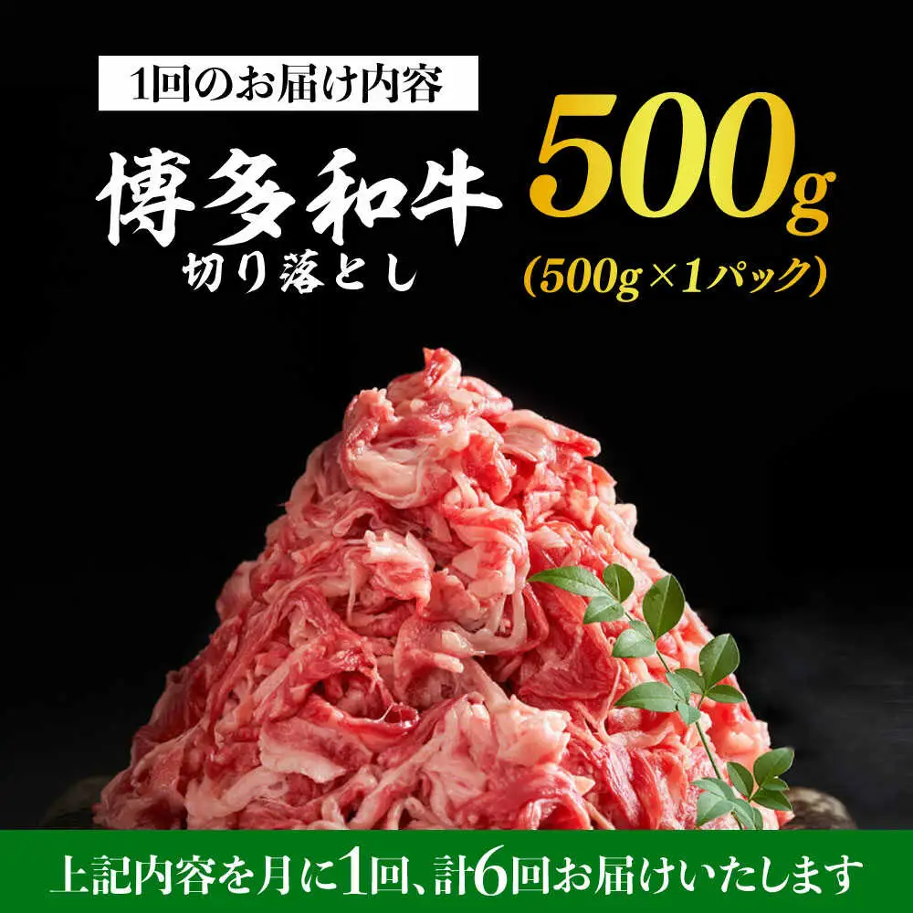 【全6回定期便】博多和牛切り落とし500g 牛肉 肉 [ABBP043]