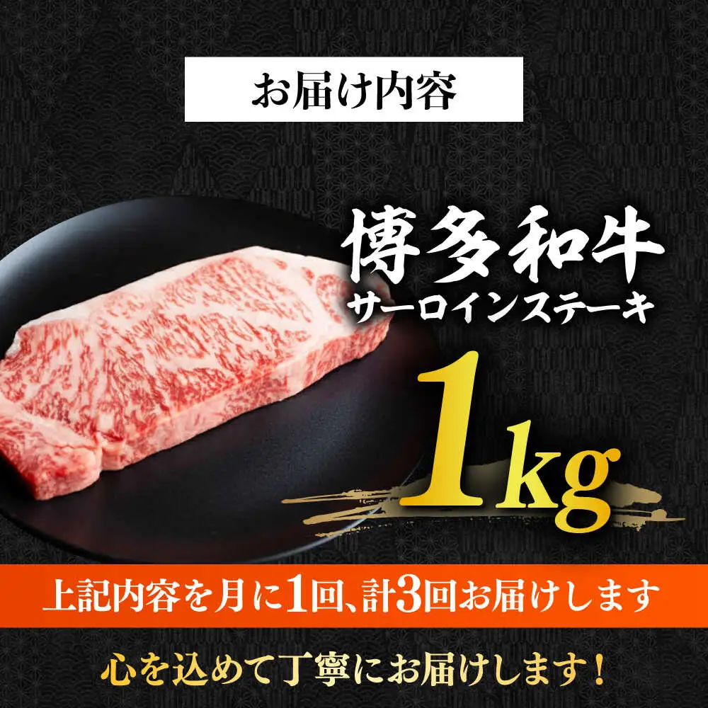 【全3回定期便】博多和牛サーロイン1kg（250g×4枚） 牛肉 肉 [ABBP051]