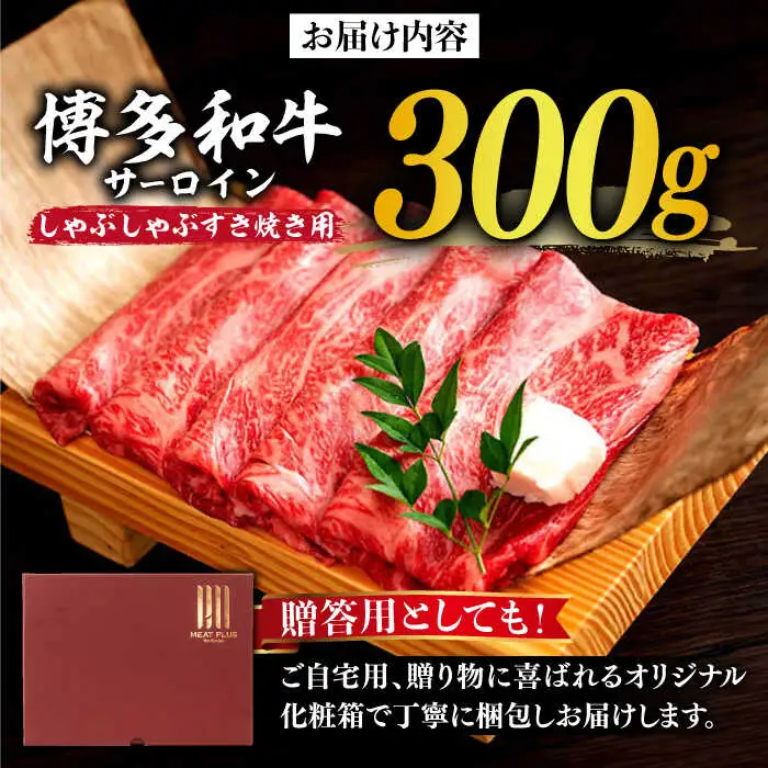 サーロイン 博多和牛 サーロイン 300g [ABBP060] サーロイン