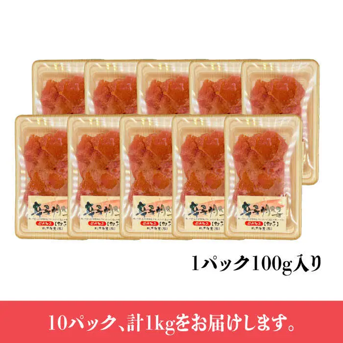 【訳あり】辛子明太子 小切1kg（100g×10p）めんたいこ 明太子 [ABBP068]