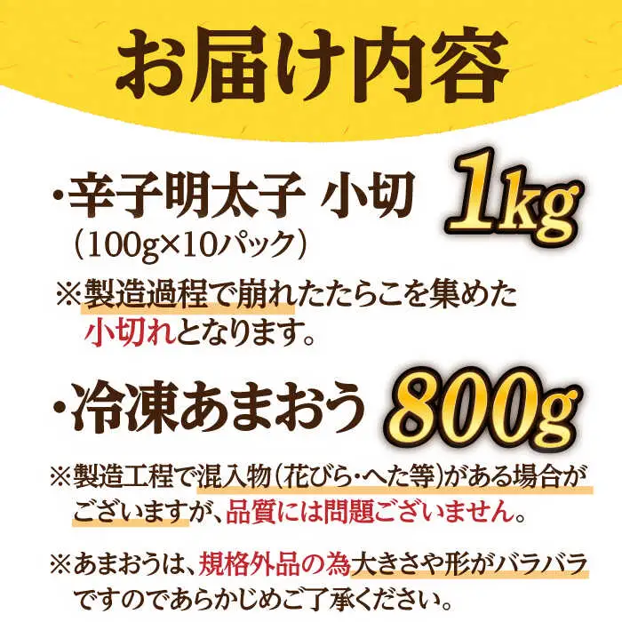 【訳あり】辛子明太子 小切1kg（100g×10p）＆ あまおう セット1.8kg [ABBP072]