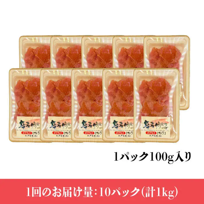 【全12回定期便】【訳あり】辛子明太子 小切 1kg（100g×10p） めいたいこ 明太子 [ABBP099]