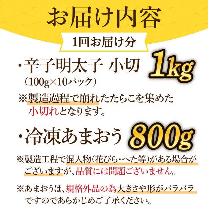 【全6回定期便】【訳あり】辛子明太子 小切1kg（100g×10p）＆ あまおう セット1.8kg [ABBP110]