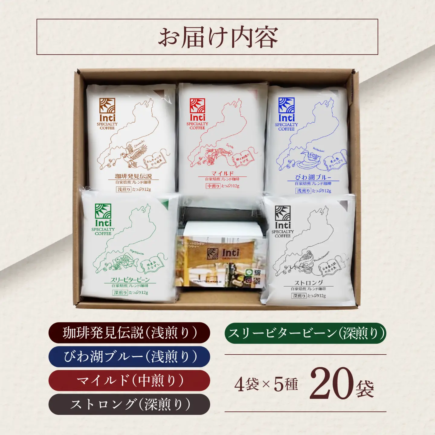 Cafe Restaurant Inti 自家焙煎コーヒー 大津京セレクト（ドリップバック）4袋×5種類 コーヒー