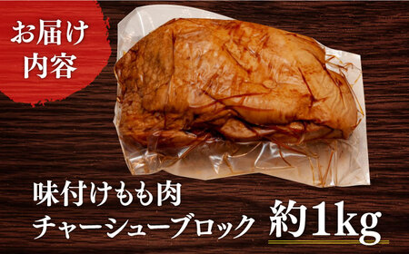 7日発送）味付けもも肉チャーシューブロック約1kg[EBA059]  チャーシュー 焼豚 モモブロック 叉焼 冷凍 生麺 セット スープ  九州 長崎 長与町 国産 ちゃーしゅー やきぶた おかず おつまみ 味付き 味付け もも肉 ブロック 人気 おすすめ 特製 こだわり お取り寄せ ご当地 厚い ジューシー