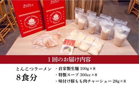 【全12回定期便】《生麺》《2年連続金賞》 【チャーシュー付き】とんこつラーメン 8食[EBA063]  豚骨ラーメン とんこつラーメン チャーシュー 冷凍 生麺 スープ ご当地ラーメン ラーメン らーめん 定期便 定期 ていきびん