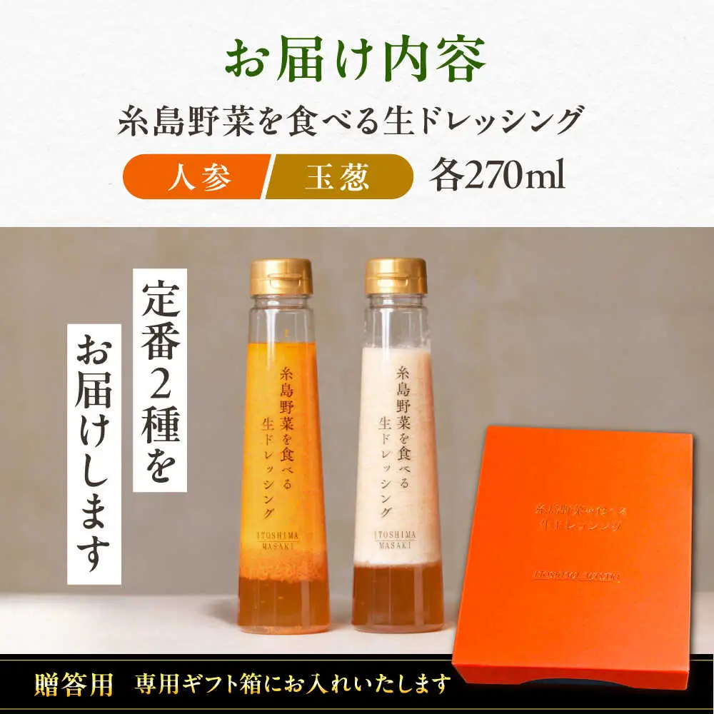 ランキング1位獲得！【贈答用】糸島野菜を食べる生ドレッシング （人参・玉葱 2本セット） 糸島市 / 糸島正キ [AQA045]