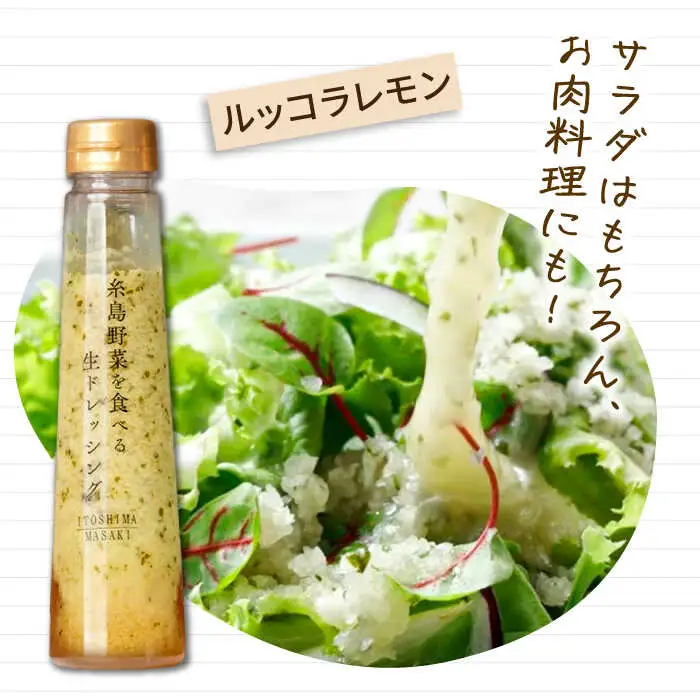 【贈答用】糸島野菜を食べる生ドレッシング 4種類 4本セット （人参 / ルッコラレモン / 玉葱 / 赤玉葱ジンジャー） 糸島市 / 糸島正キ [AQA046] ドレッシング