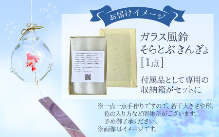 ガラス風鈴 そらとぶきんぎょ 選べる！種類【琉金 出目金 など 】※備考欄にてご希望の種類をご記入ください。 【TOSHIYA SUZUKI】